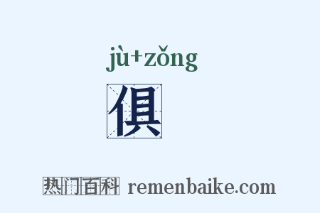 俱揔是什么意思的图片